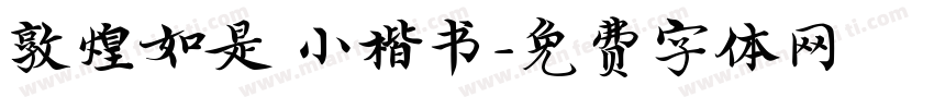 敦煌如是 小楷书字体转换